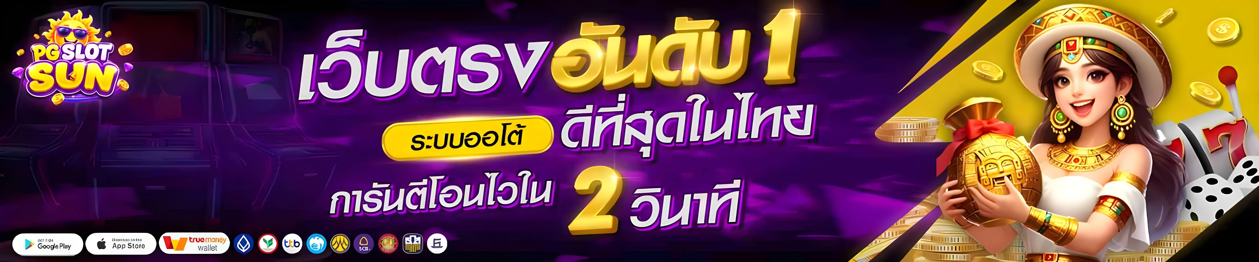 PG SLOTSUN เว็บสล็อตเว็บตรง ฝากถอนออโต้ครบวงจร